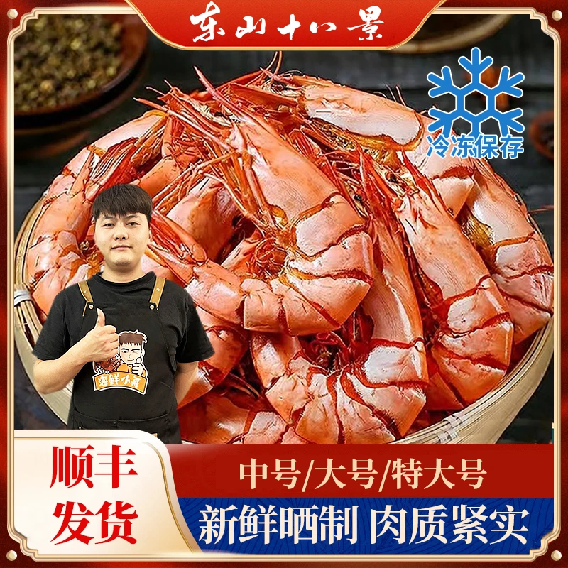 东山岛海捕淡干海鲜新鲜 九节虾干中号大号特大号即食冷冻保存