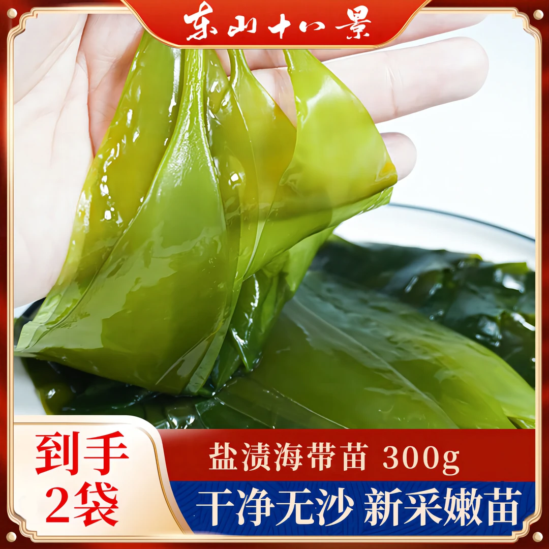 盐渍海带苗300g/包*2 凉拌火锅菜 霞浦脆爽新鲜烹饪海洋直供新鲜