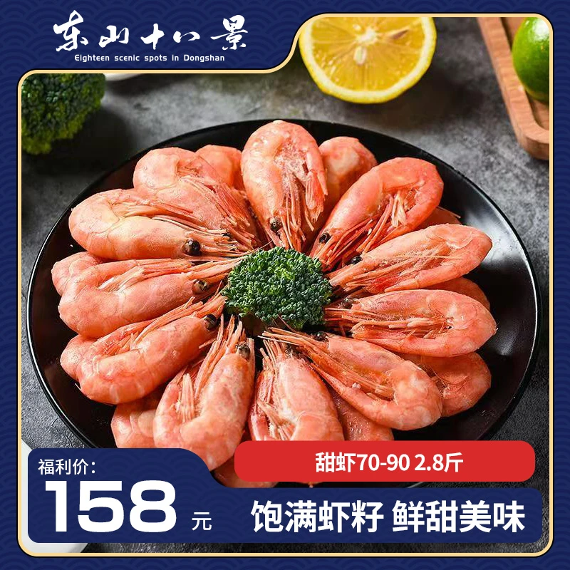 饱满虾籽鲜甜冷冻北极甜虾70-90 2.8斤食用白灼爆炒寿司虾油炸