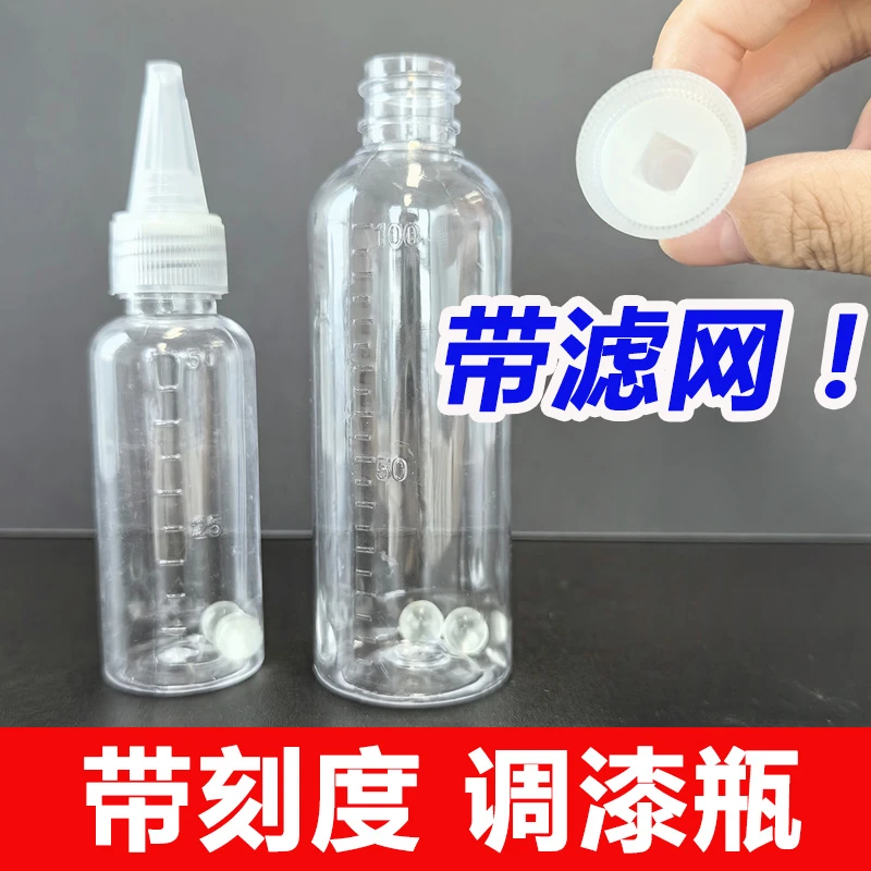 400目滤网调漆瓶尖嘴瓶模型水性油性油漆瓶易倒口空瓶带摇匀珠子