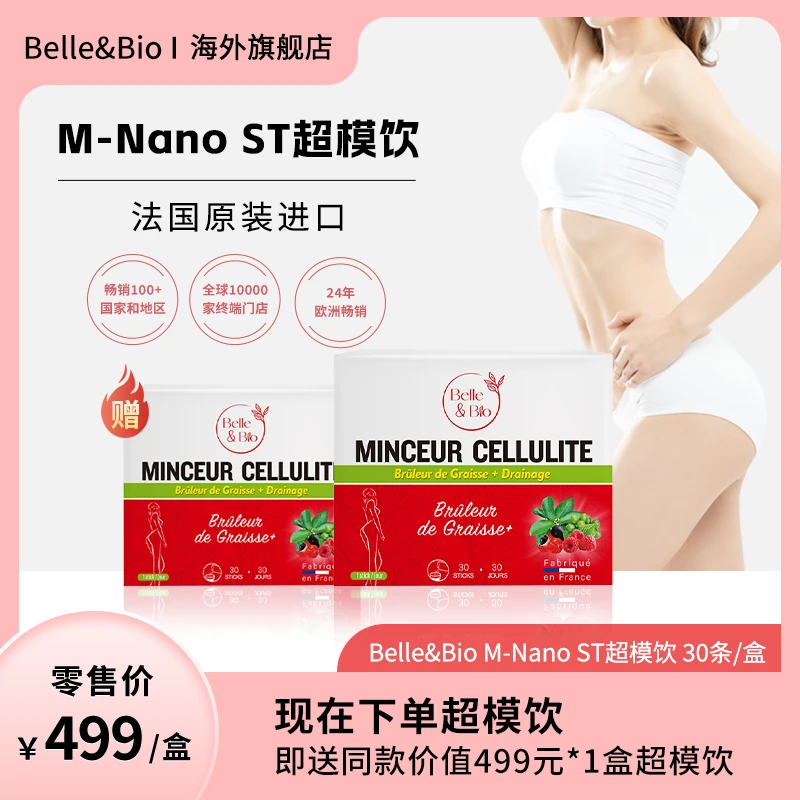 Belle&Bio M-Nano ST超模饮植物萃取高浓度法国30条*盒*2 专属