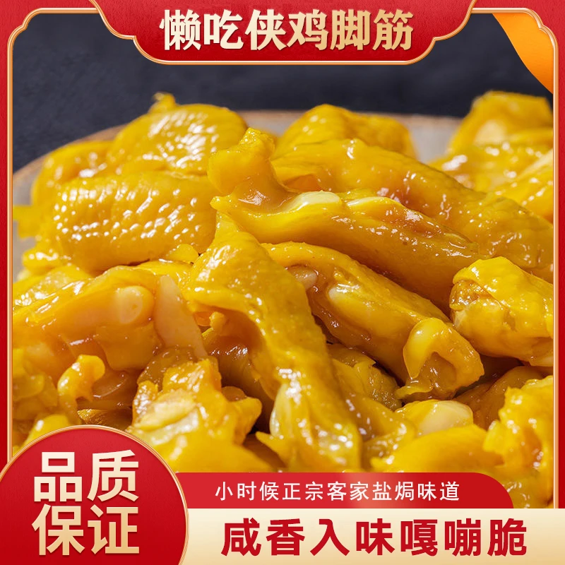 懒吃侠广东盐焗泡椒鸡脚筋梅州客家特产网红爆款办公室即食零食