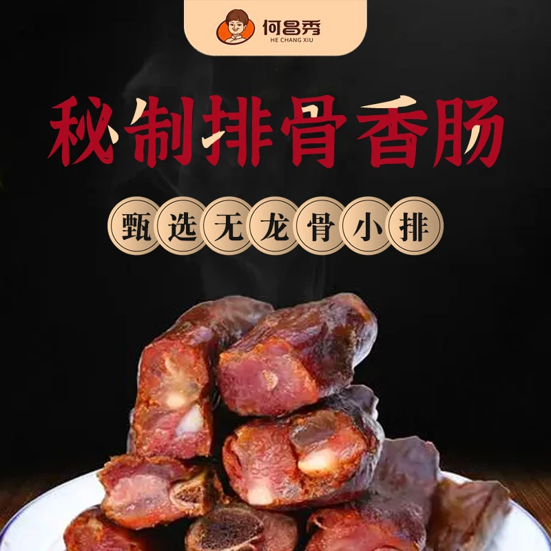 排骨腊肠特产烟熏香肠五香麻辣500g猪肠衣传统营养广式食用美味
