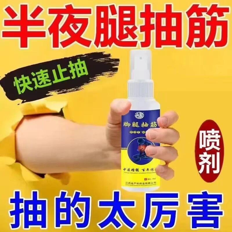 天然配方脚腿抽筋喷雾快速止抽中医喷剂喷雾剂抑菌草本抽筋套装