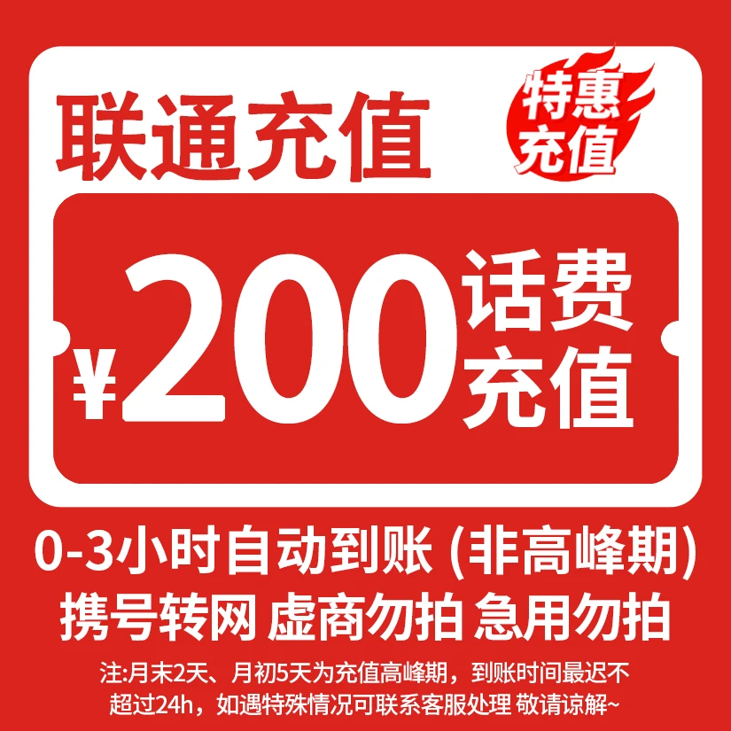 【主播补贴Y】 全国联通200元话费充值 3小时内到账 特惠充值