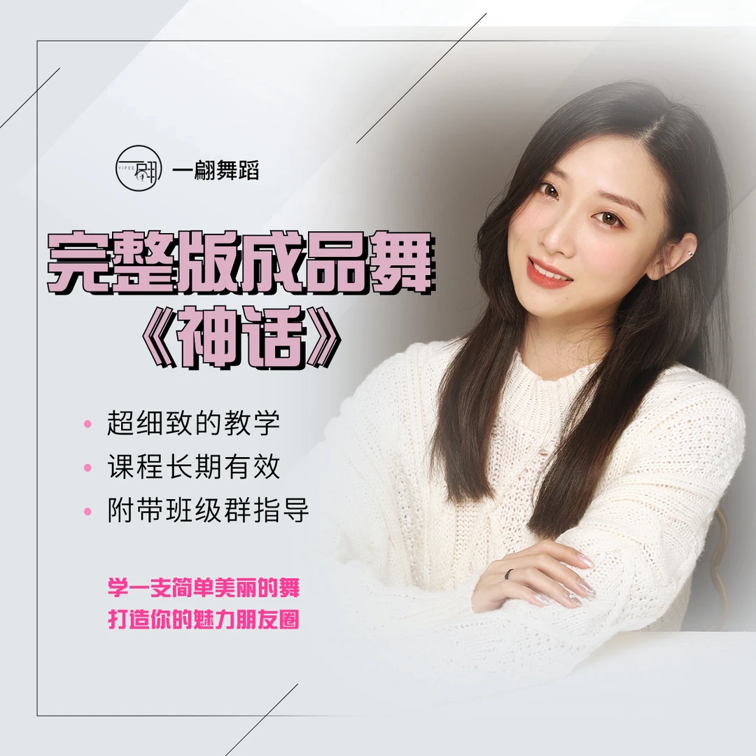 简单易学原创舞蹈《神话》 线上视频课程