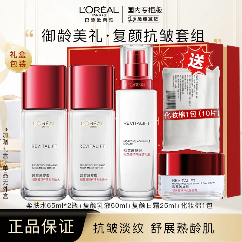 欧莱雅复颜视黄醇水乳霜套组滋润保湿抗皱紧致（效期五个月左右）