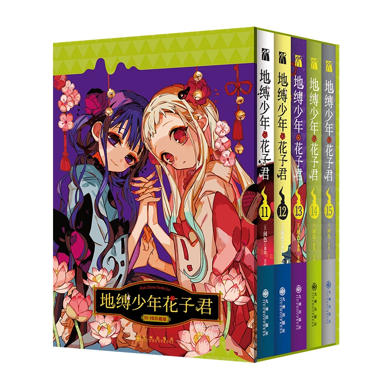 地缚少年花子君漫画11-15册套装 花子君漫画地缚少年漫画日本漫画