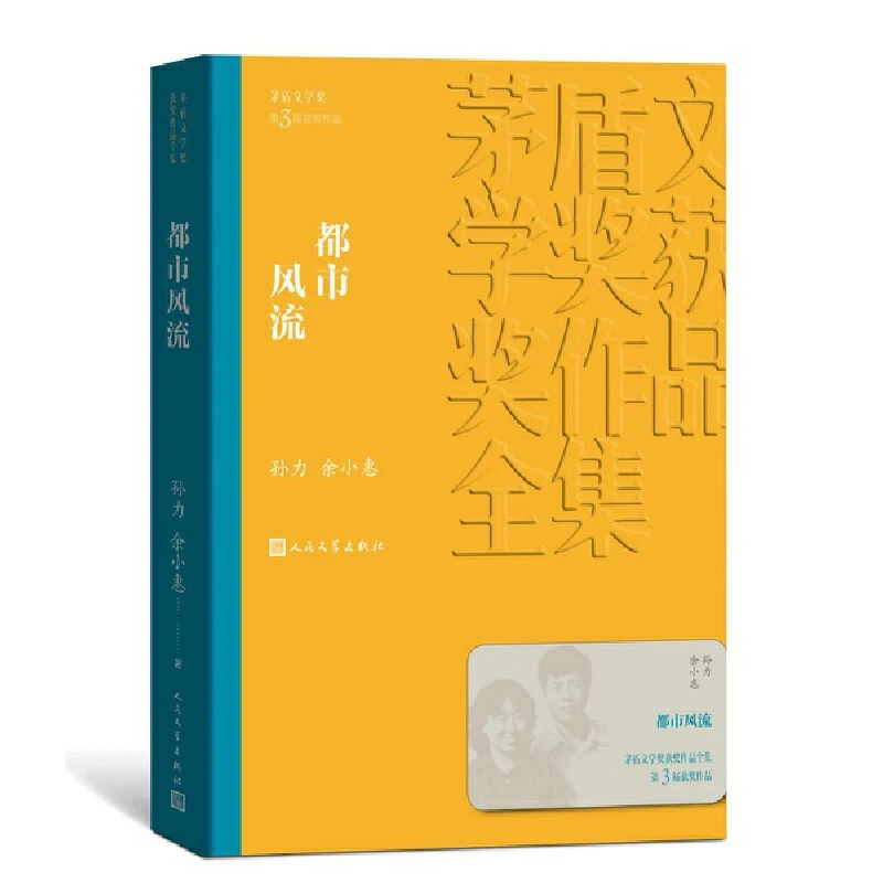 都市风流 余小惠 经典哲学文学小说 茅盾文学奖获奖作品全集