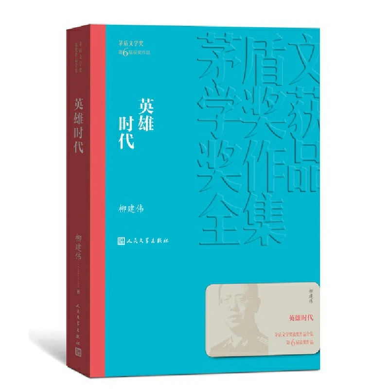 英雄时代 柳建伟 中国现代当代长篇小说 茅盾文学奖获奖作品全集