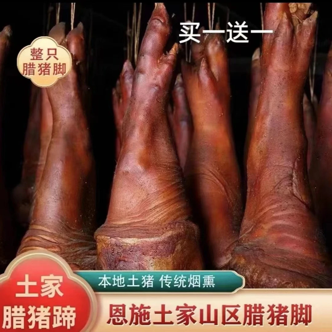 恩施烟熏猪脚1000g柴火烟熏腊肉腊味腌肉四川湖南土家特产狂飙
