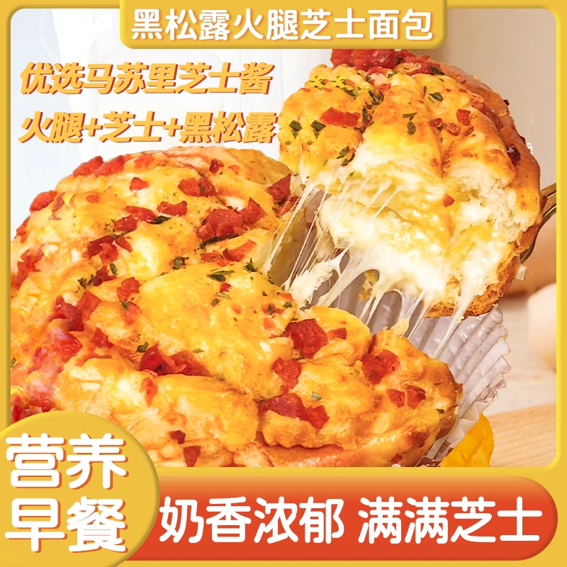 黑松露火腿芝士面包90g*7袋营养早餐下午茶解馋休闲零食D