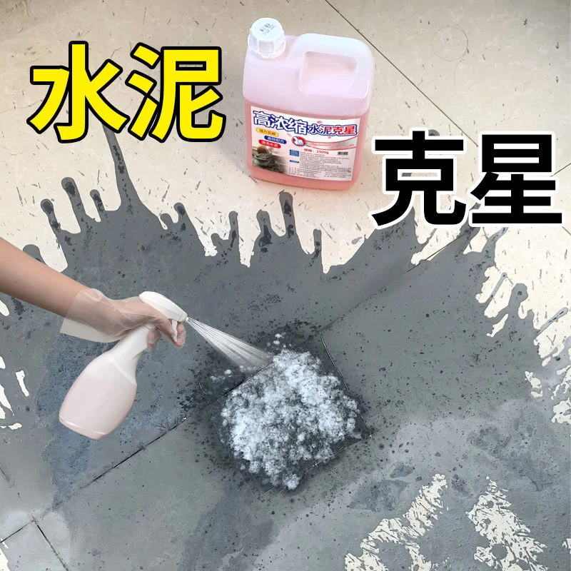 水泥清洗剂溶解混凝土新房装修开荒保洁清洁神器去除瓷砖水泥克星