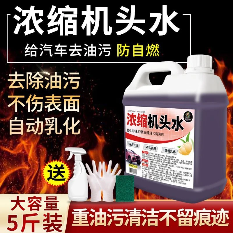机头水强力去油污发动机舱外部清洁剂外机厨房重油污清洁铁粉清洗