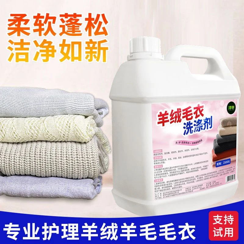 羊毛洗衣液专用中性防缩水羊绒衫毛衣洗涤剂呢大衣清洗剂清洁去污