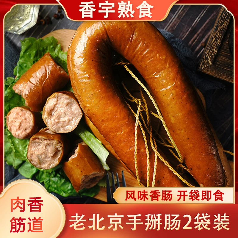 香宇老北京手掰肠450克*2袋装 开袋即食真空锁鲜聚餐熟食下酒凉菜
