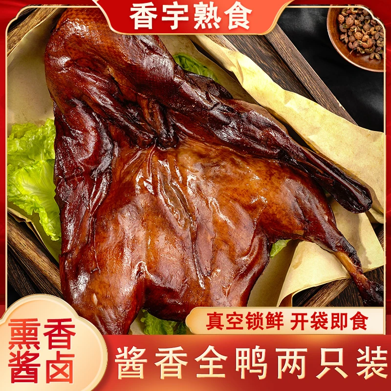 香宇干烤酱鸭600克*2只装 开袋即食真空锁鲜聚餐熟食下酒凉菜