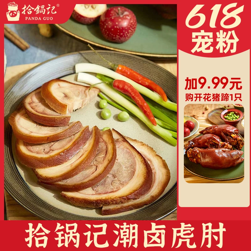【618大促】【加9.99元购开花猪蹄1只】拾锅记潮卤虎肘整只猪前肘