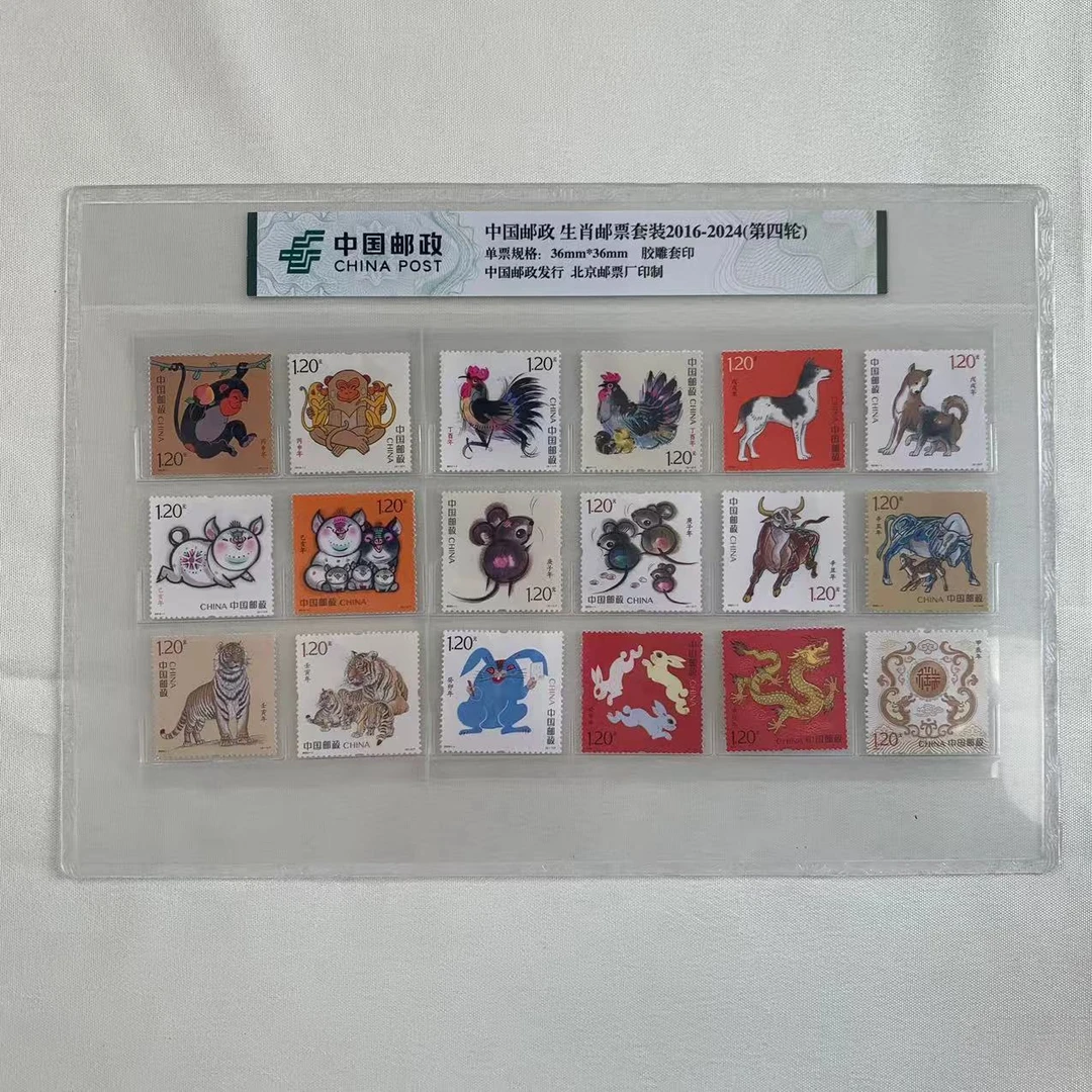 第四轮十二生肖邮票2016-2024年