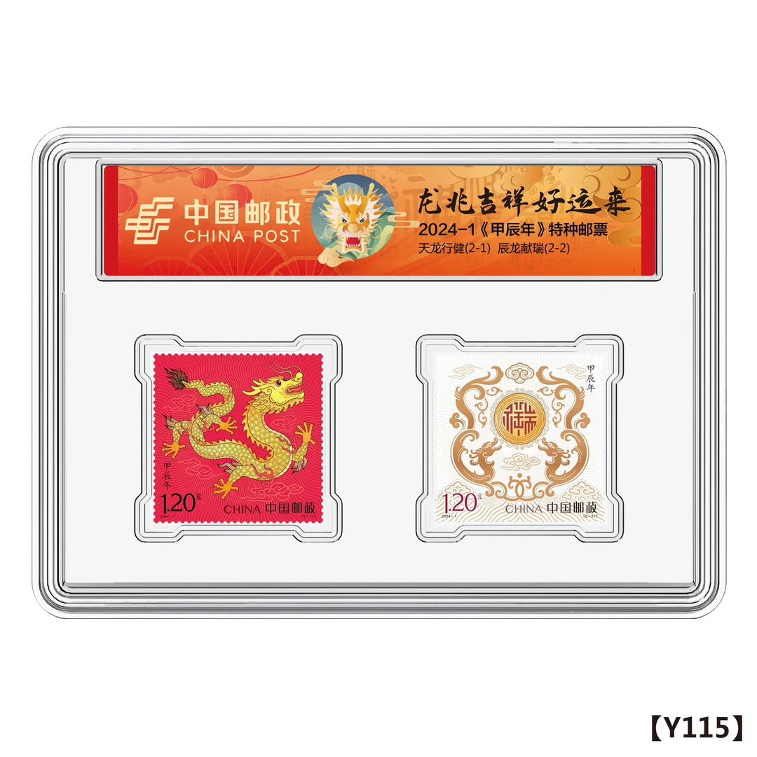 中国邮政生肖系列2024年龙票