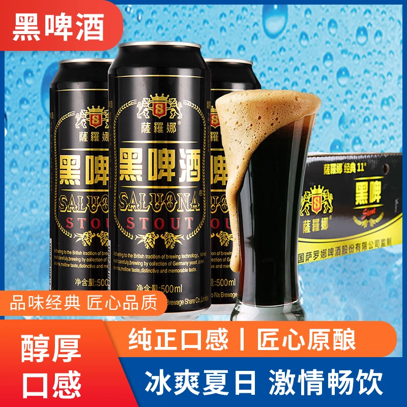 萨罗娜11度麦芽酿造黑啤酒11度500ml*12听/24听整箱装