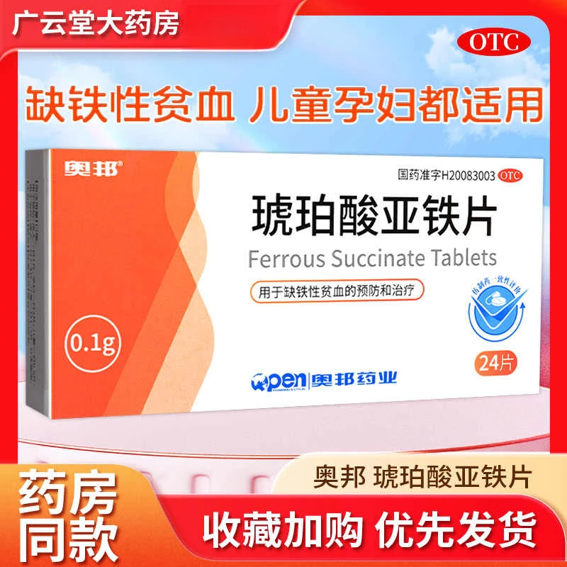 奥邦琥珀酸亚铁片0.1g*24片女性补铁孕妇缺铁性贫血预防治疗药品铁片孕妇专用琥珀酸亚铁铁片补铁的药琥珀酸亚铁 功效与作用