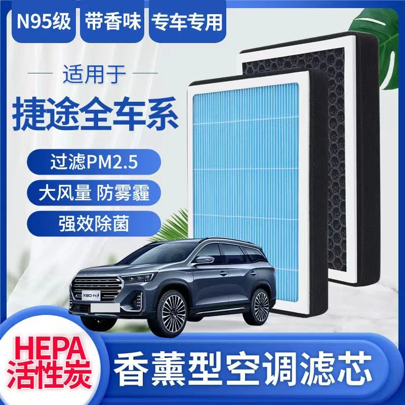 适配捷途X70/X90/X95香薰空调空气滤芯N95高效过滤PM2.5过滤异味