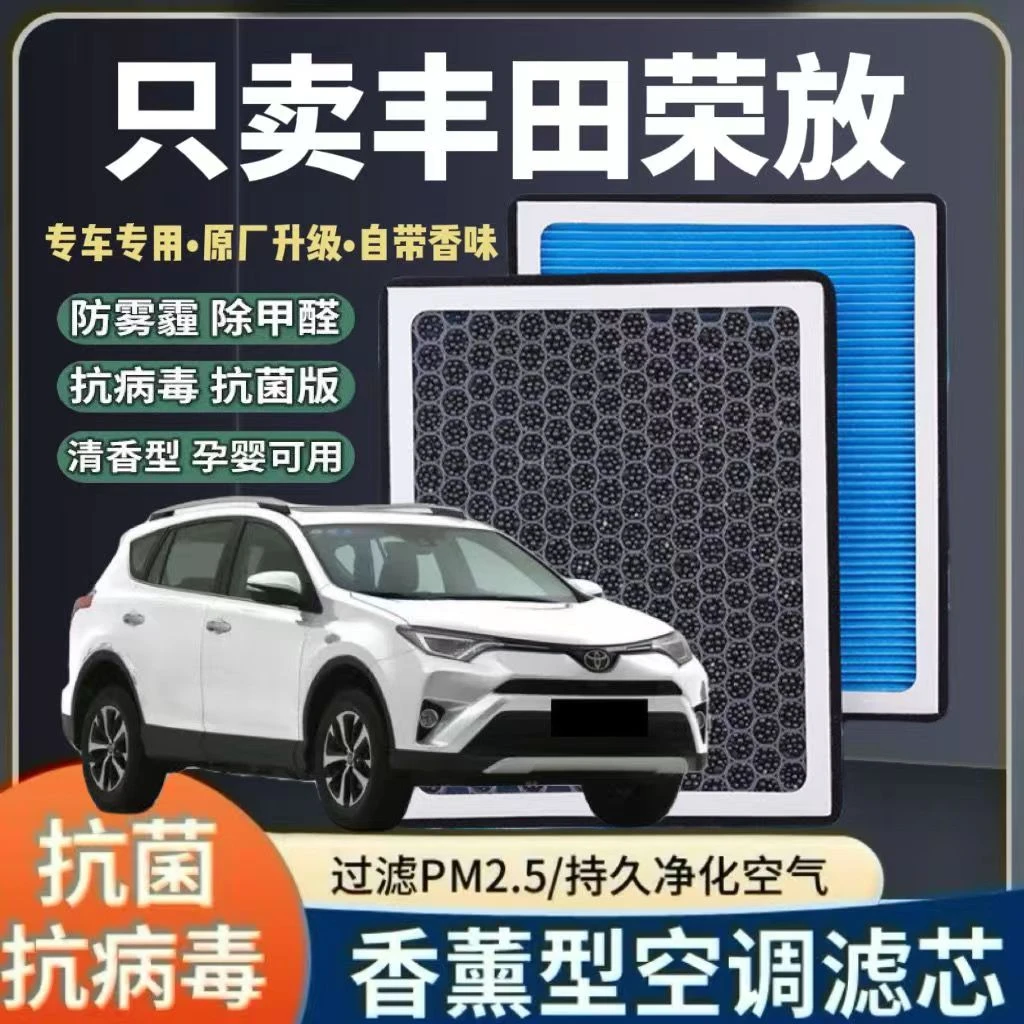 适配丰田荣放RAV4香薰空调活性炭持久过滤异味空气滤芯专车原装