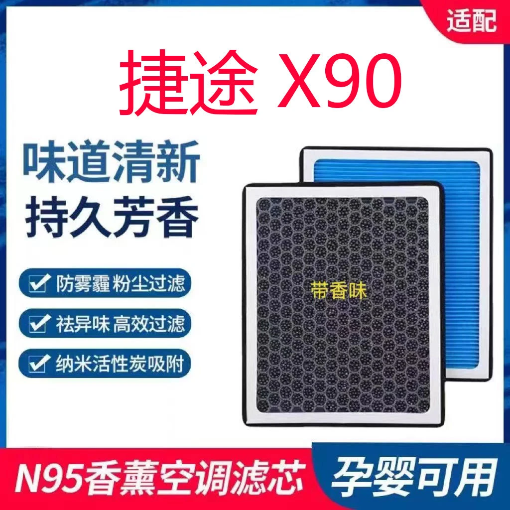 适配捷途X90香薰空调滤芯N95带香味除臭防霾PM2.5空调空气滤芯格