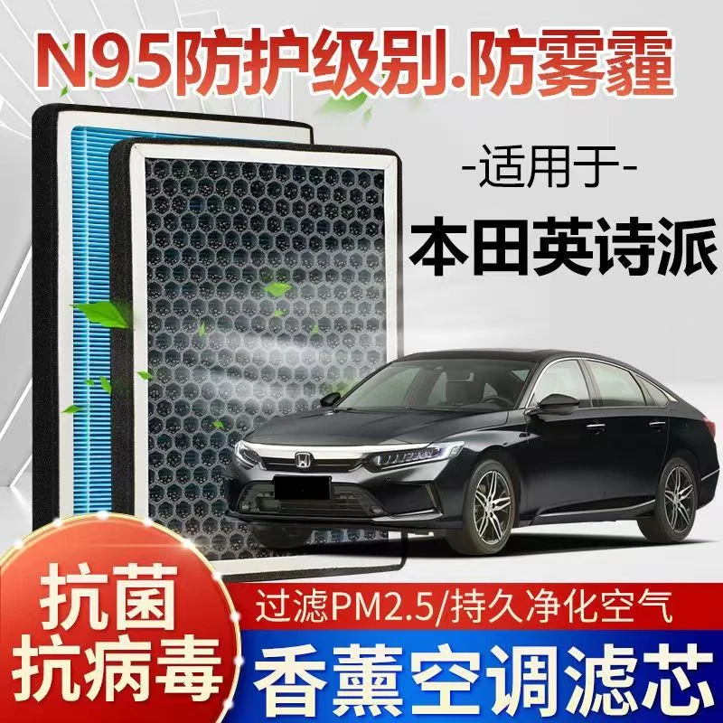 适配本田英诗派香薰空调滤芯N95高效过滤活性炭PM2.5空气滤芯专用