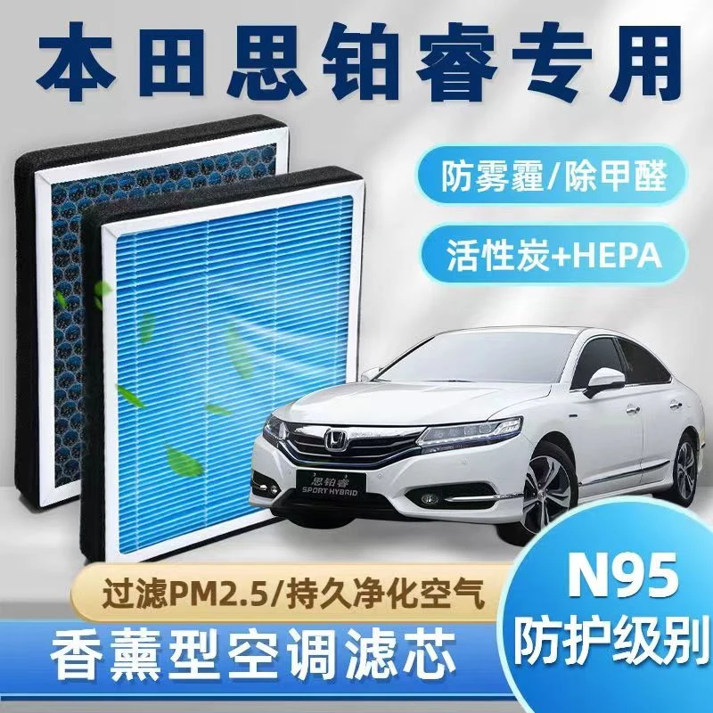 适配本田思铂睿香薰空调滤芯N95带香味除臭防霾PM2.5空调空气滤芯