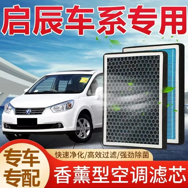 适配启辰D60T60T70T90D50R50香薰空调滤芯空气滤芯格专车过滤异味