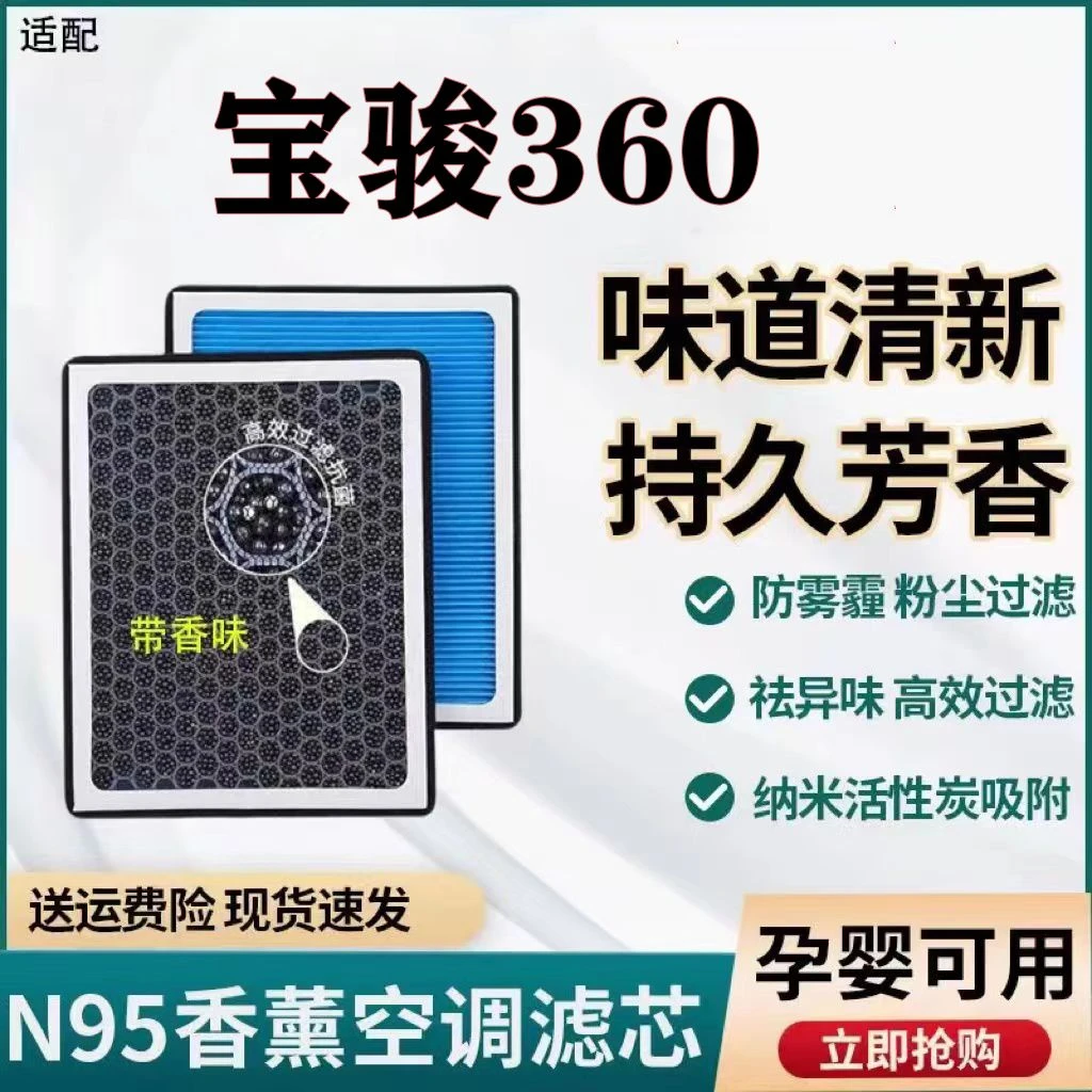 适配宝骏360N95香薰空调滤芯带香味除臭防霾PM2.5空调格空气滤芯