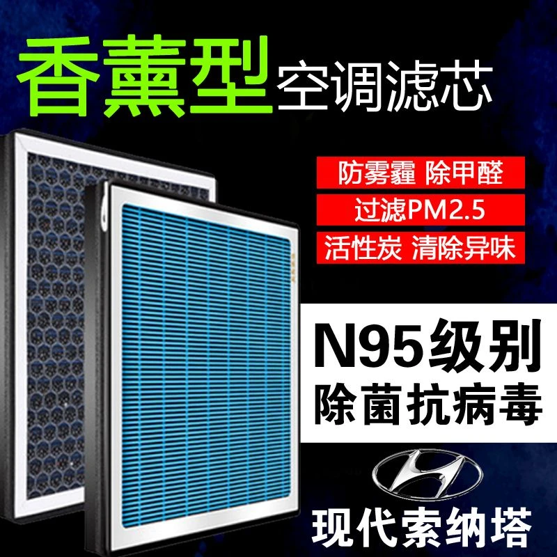 适配现代索纳塔香薰空调滤芯活性炭空气专车循环过滤异味甲醛