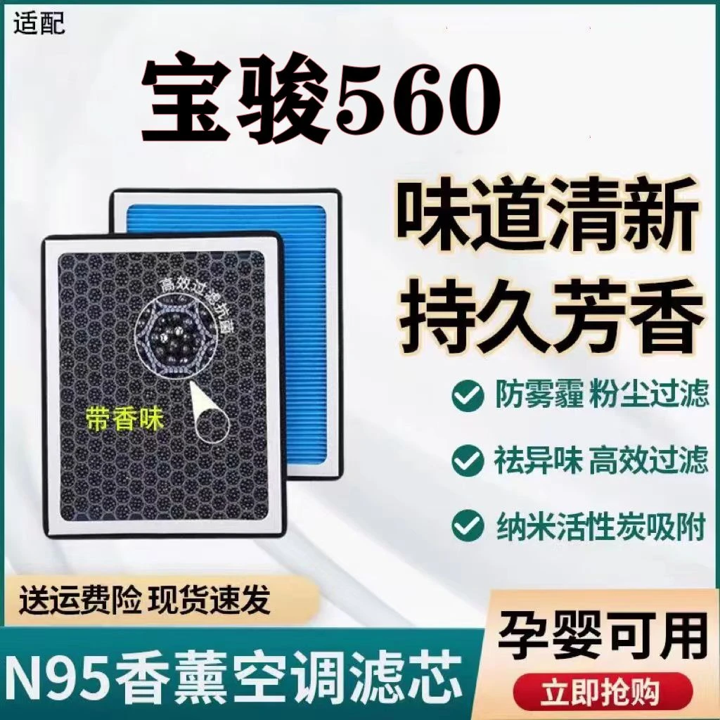 适配宝骏560N95香薰空调滤芯带香味除臭防霾PM2.5空调格空气滤芯