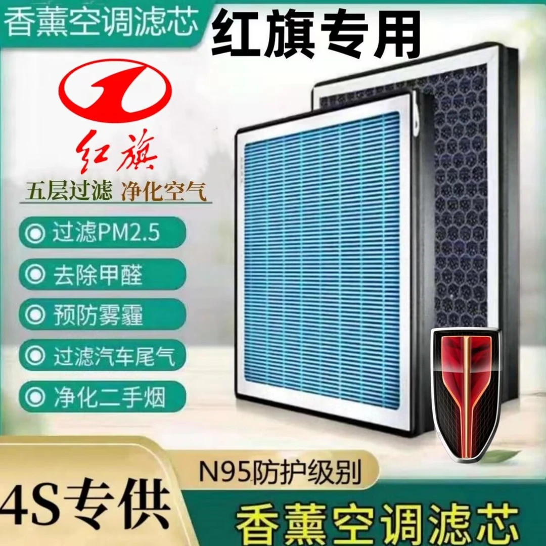 红旗H5/H7/H9/L5/E-HS9/E-HS3/HS5/HS7香薰空调空气滤芯过滤异味