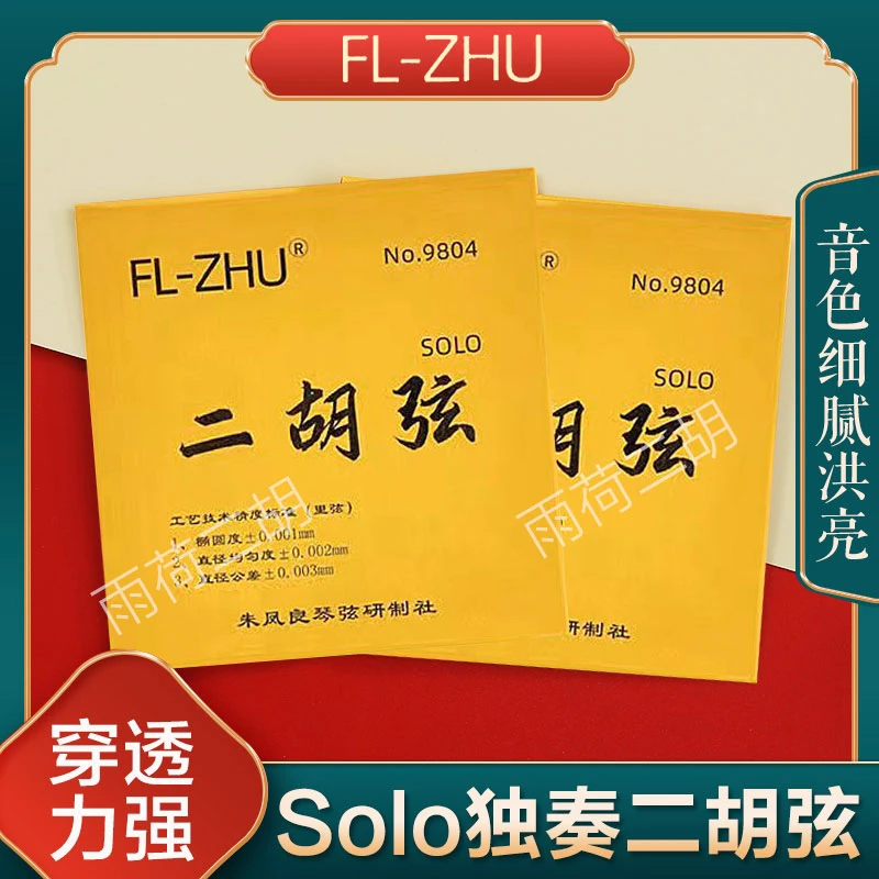 FL-ZHU FangFang 金SOLO独奏级制作演奏二胡琴弦配件内外套弦