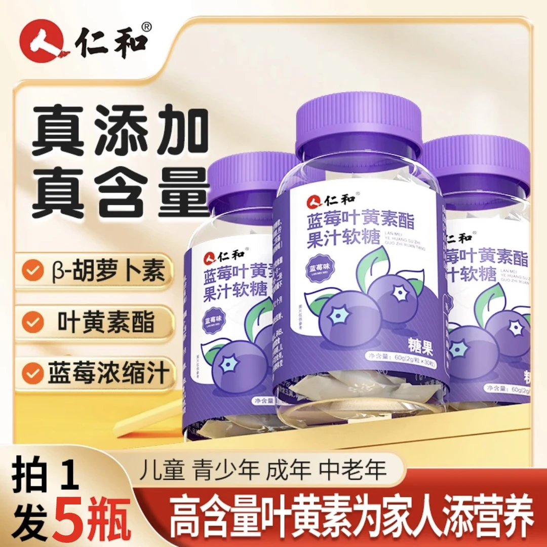 仁和品牌叶黄素酯果汁软糖营养提取成人熬夜胡萝卜素学生靓眼浓缩