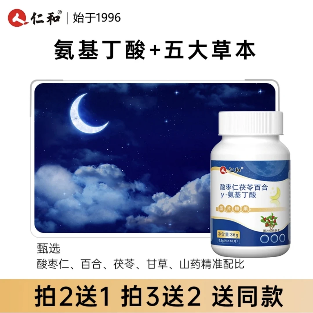 仁和酸枣仁茯苓百合伽玛氨基丁酸片睡眠营养压片糖果草本高含量