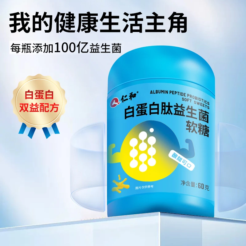 仁和白蛋白肽益生菌软糖小熊儿童成人营养肠道肠胃益生菌益生元