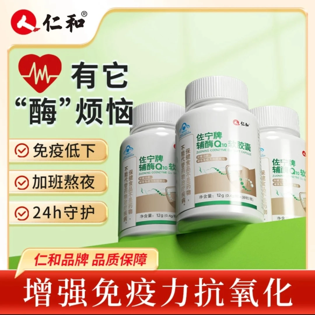 仁和辅酶Q10软胶囊增强免疫力抗氧化高含量成人中老年正品30粒