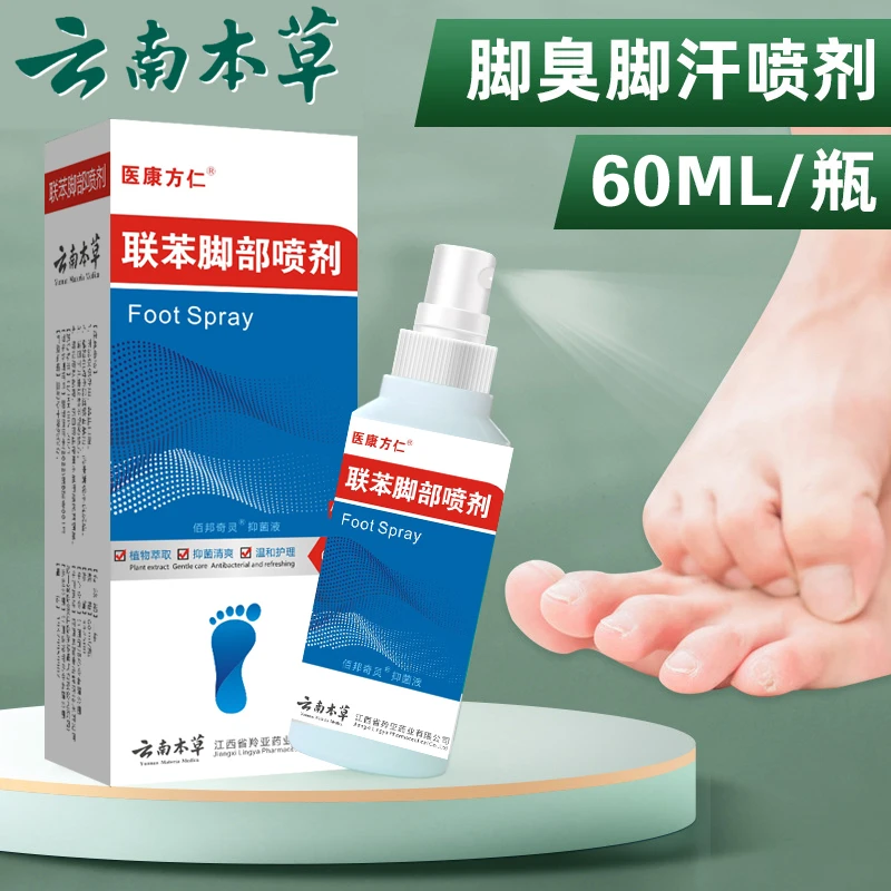 【云南本草】联苯脚部防臭脚汽草本清爽抑菌喷剂草本止汗温和止痒