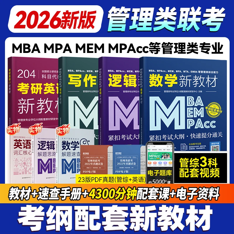 2026MBA联考教材+真题精讲MPAMEMMPAcc199管理类联考综合能力复习