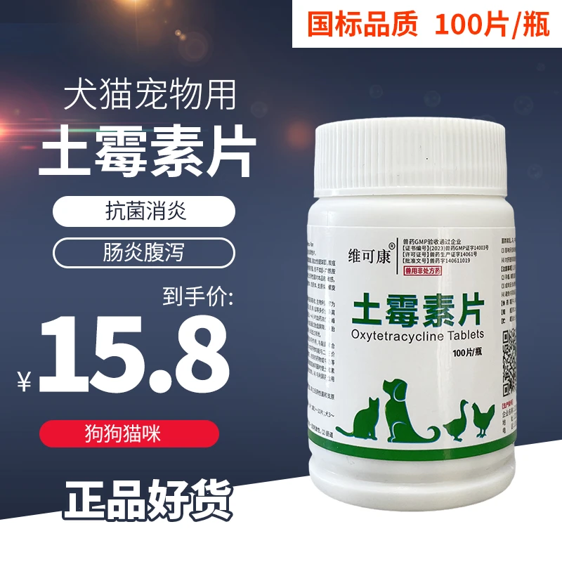 维可康土霉素片宠物用兽用猫狗犬猫咪禽鸡鸭鸽子正品增强消炎腹泻