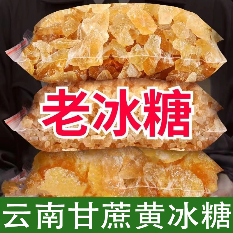 云南黄冰糖小粒甘蔗老冰糖泡茶冰糖手工单晶甜味
