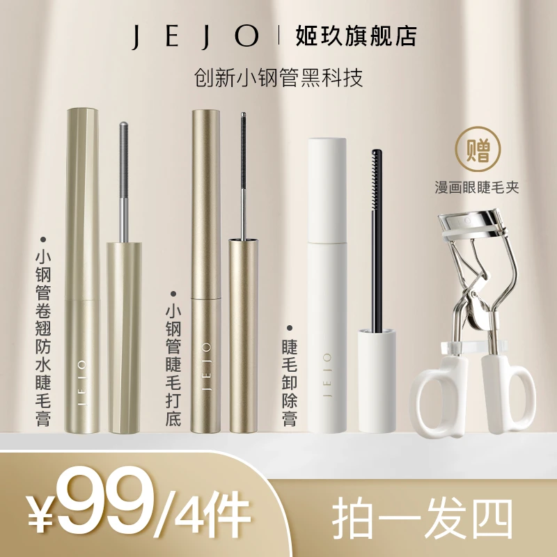 jejo姬玖眼妆睫毛三件套防水卷翘极细持久根根分明眼部卸妆新手