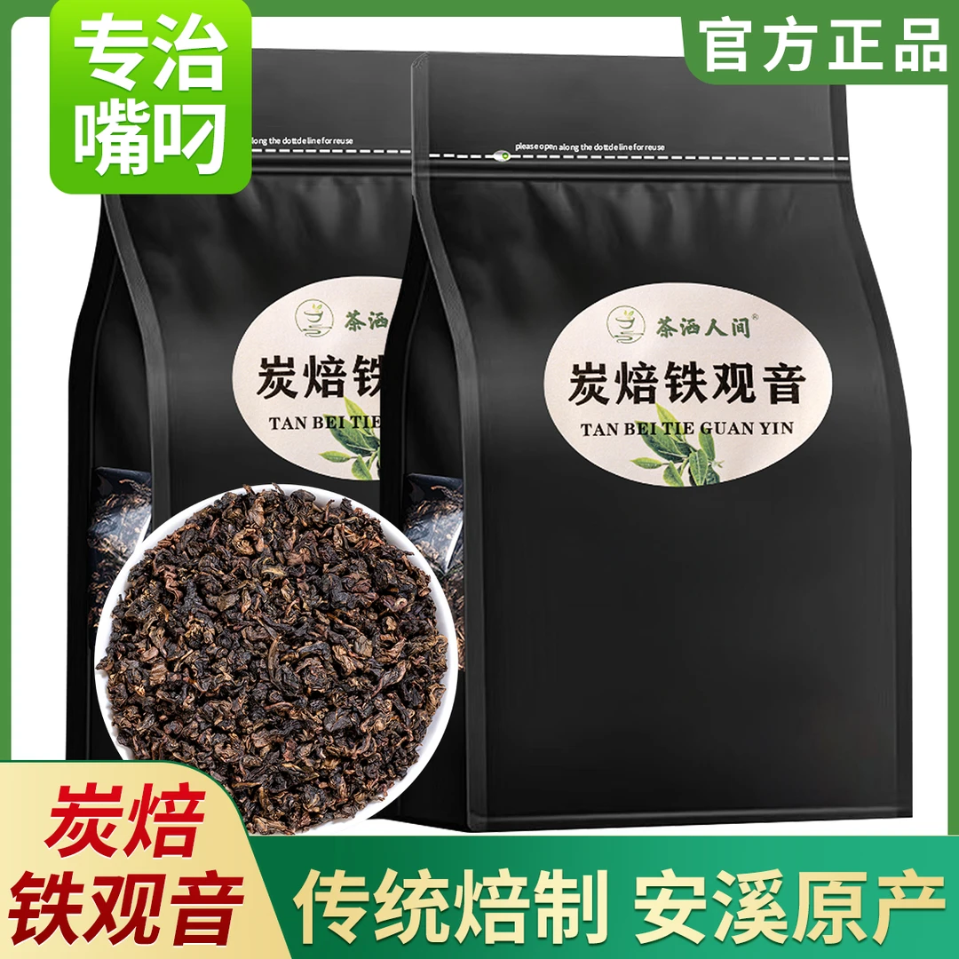 茶洒人间清香炭焙福建安溪铁观音茶2024正宗高山茶浓香型正味茶