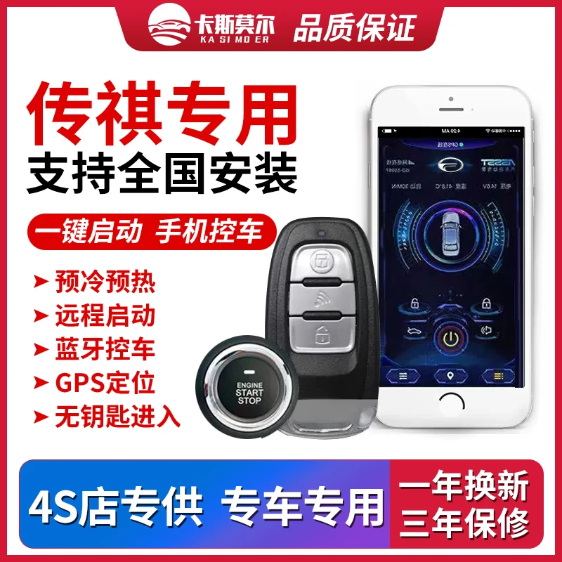 广汽传祺GS5GA3 GS4GS3 GA6 GA5一键启动改装无钥匙进入手机启动