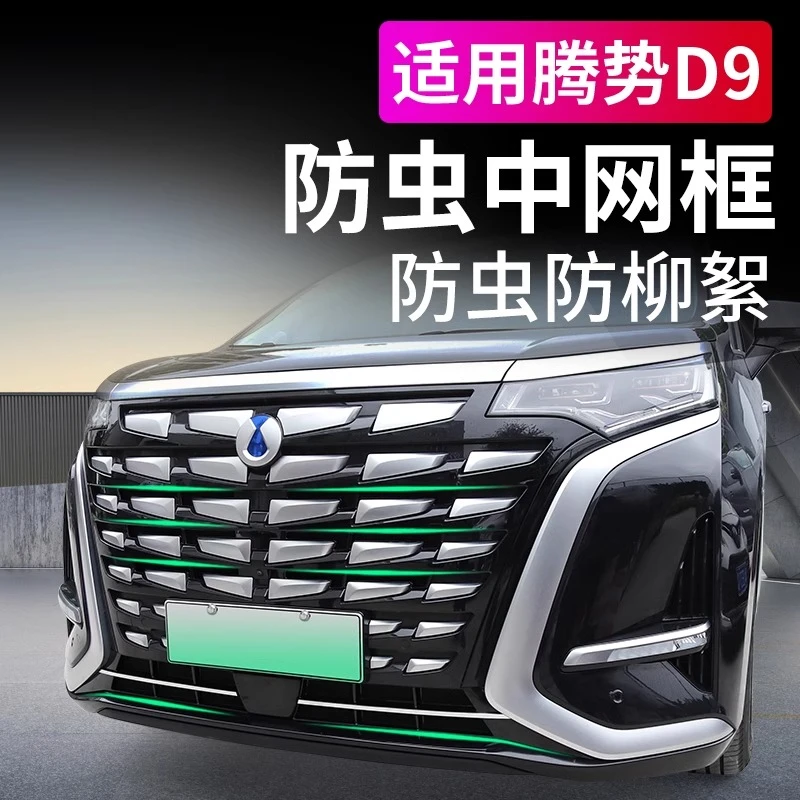 2022-23款24腾势D9防虫网中网饰条DM-i/EV前脸水箱专用改装配件