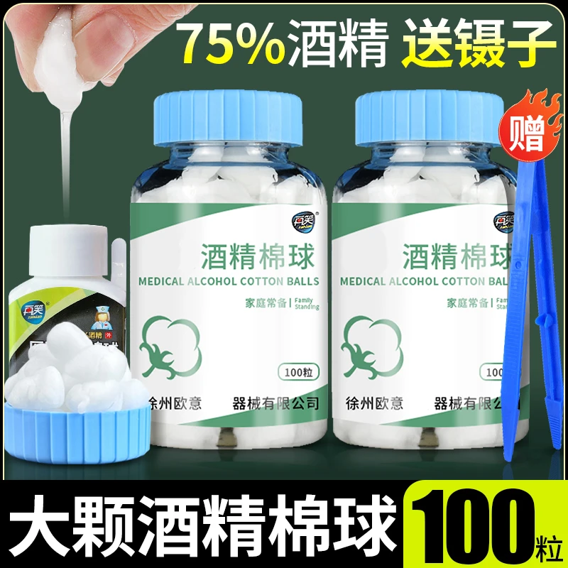 邦可慧75%酒精棉球瓶消毒液棉花球家用皮肤伤口杀菌清洁罐装100粒